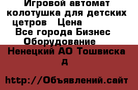 Игровой автомат колотушка для детских цетров › Цена ­ 33 900 - Все города Бизнес » Оборудование   . Ненецкий АО,Тошвиска д.